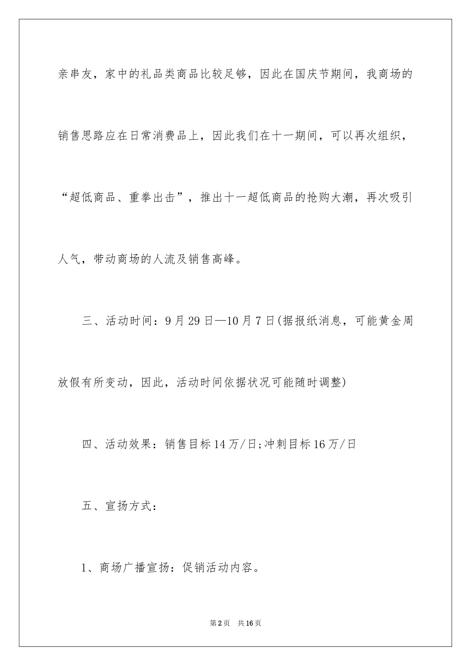 2024商场国庆节促销策划书_第2页