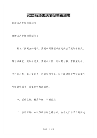 2024商场国庆节促销策划书