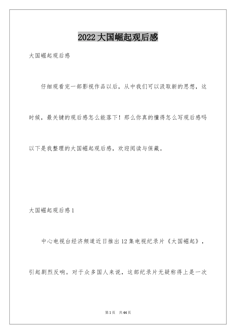 2024大国崛起观后感_2_第1页