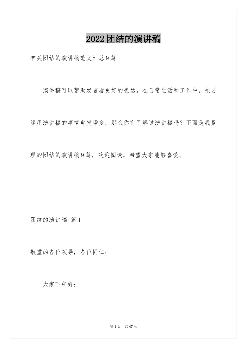 2024团结的演讲稿_522_第1页