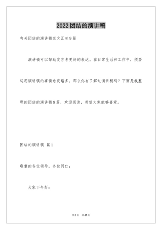 2024团结的演讲稿_522