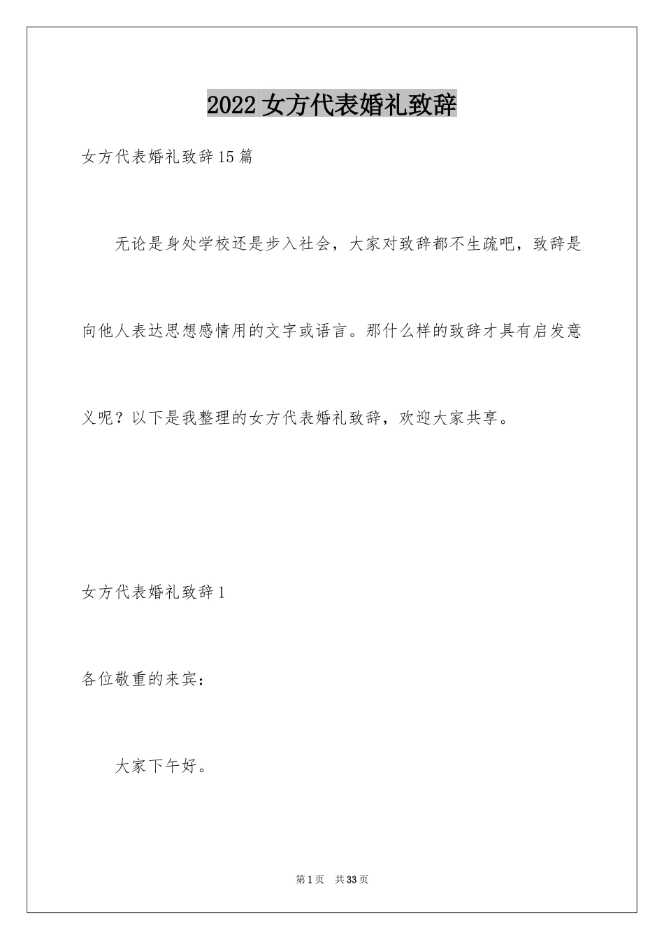 2024女方代表婚礼致辞_3_第1页