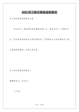 2024员工转正简短述职报告