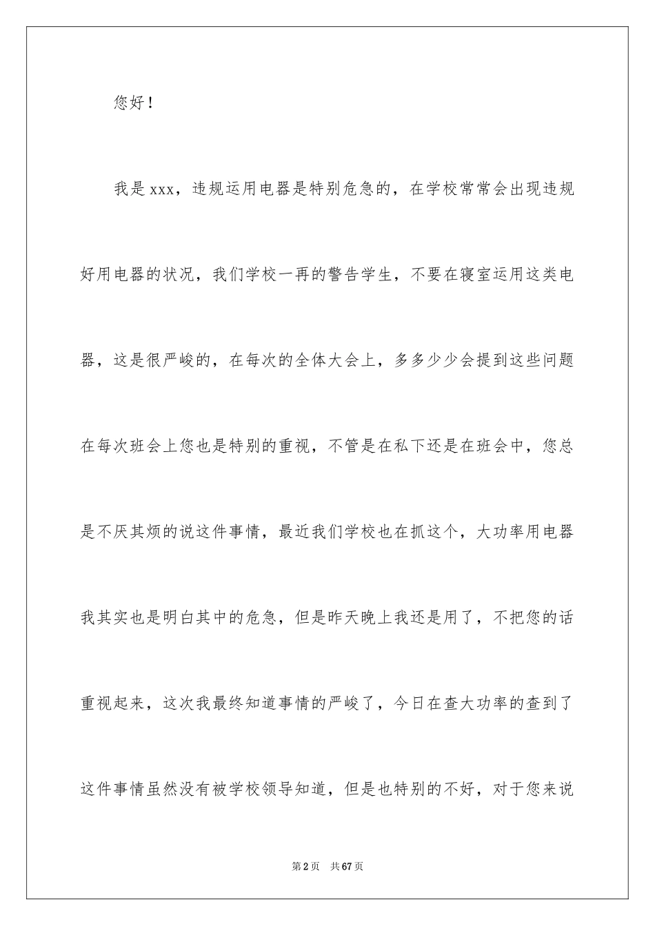 2024大学大功率电器检讨书_3_第2页