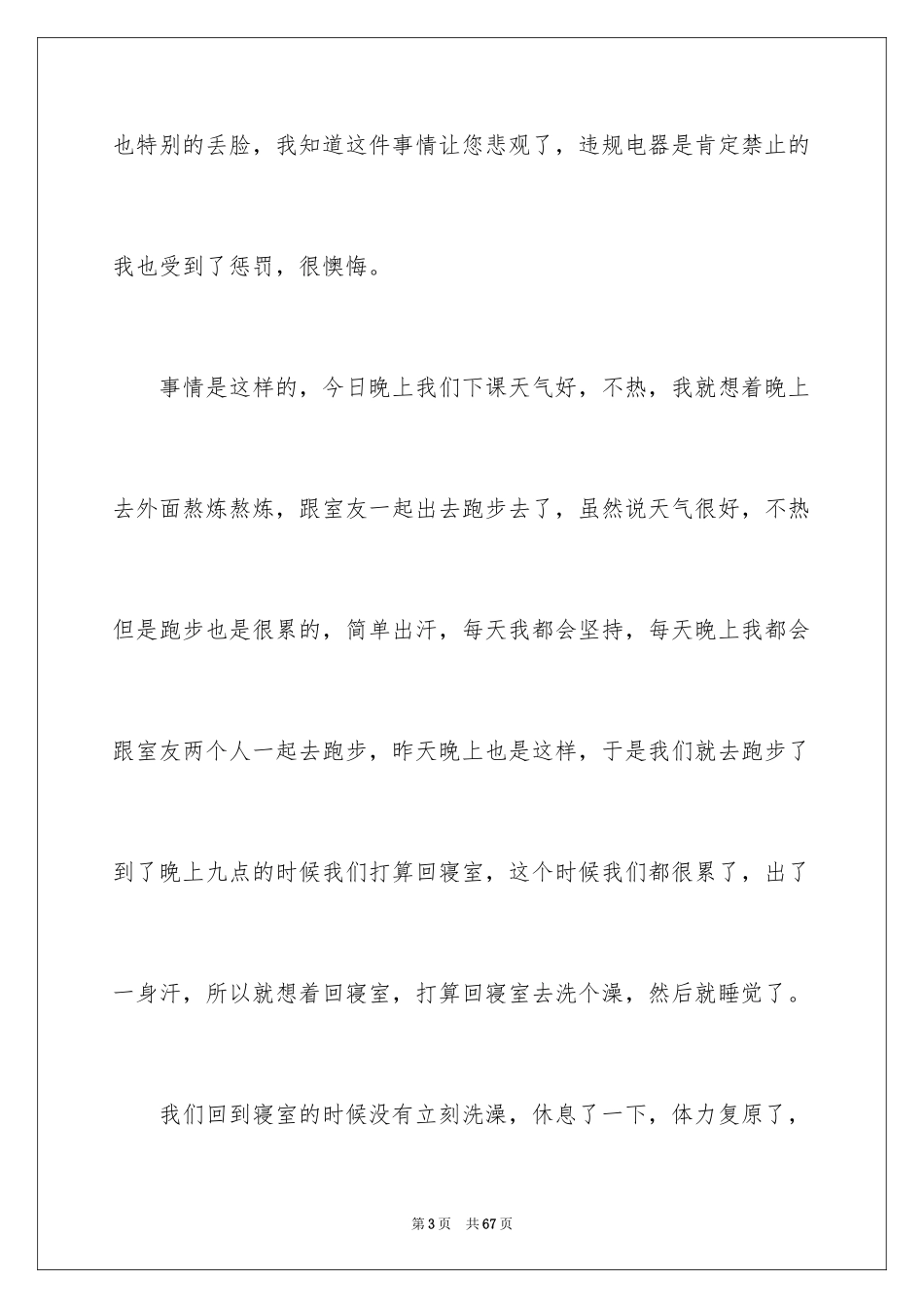 2024大学大功率电器检讨书_3_第3页