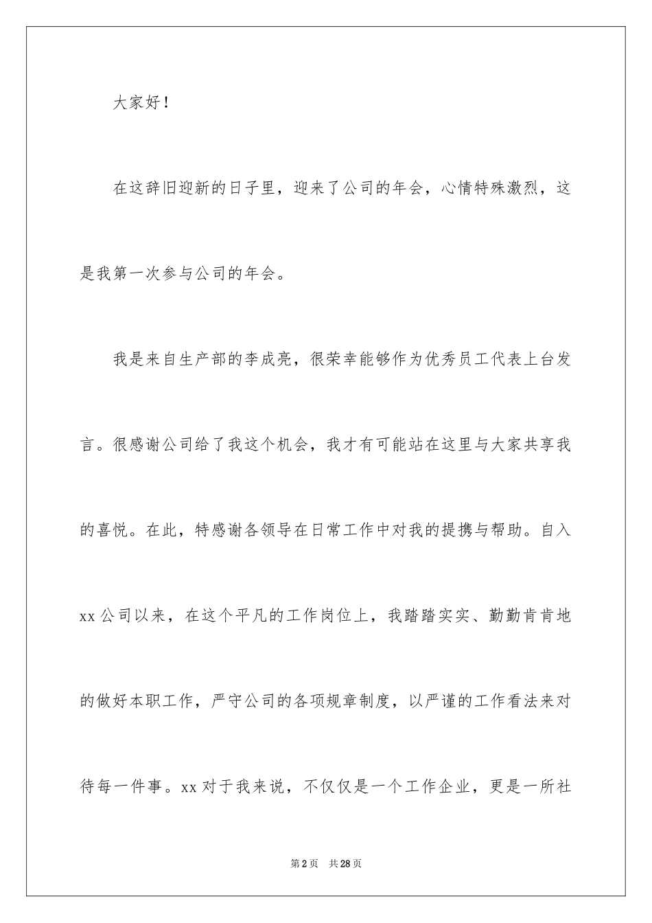 2024员工年会的发言稿_57_第2页