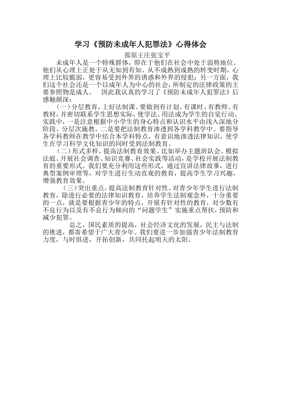 预防未成年人犯罪法心得_第1页