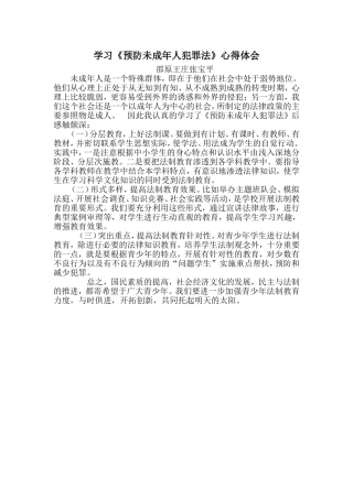 预防未成年人犯罪法心得