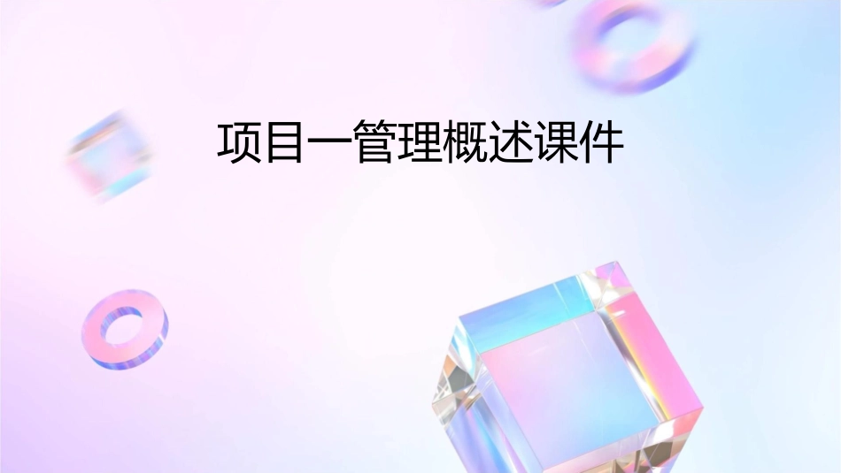 项目一管理概述课件_第1页