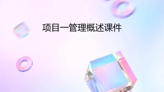 项目一管理概述课件