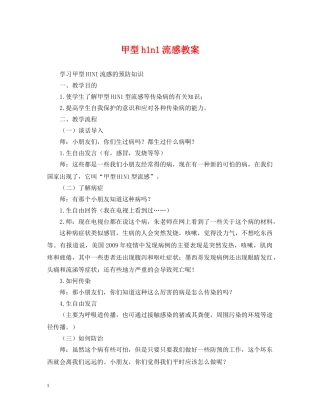 甲型h1n1流感教案 