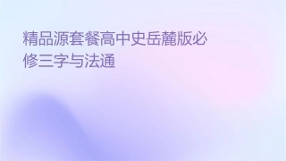 精品资源套餐高中历史岳麓版必修三汉字与书法通用课件