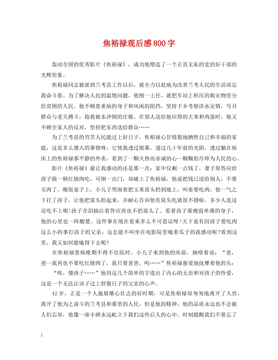 焦裕禄观后感800字 _第1页