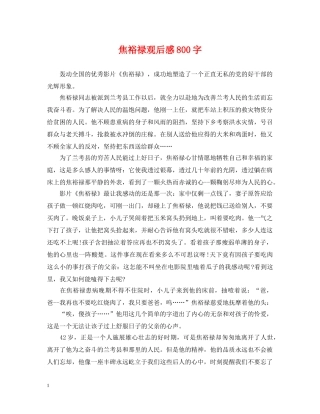 焦裕禄观后感800字 