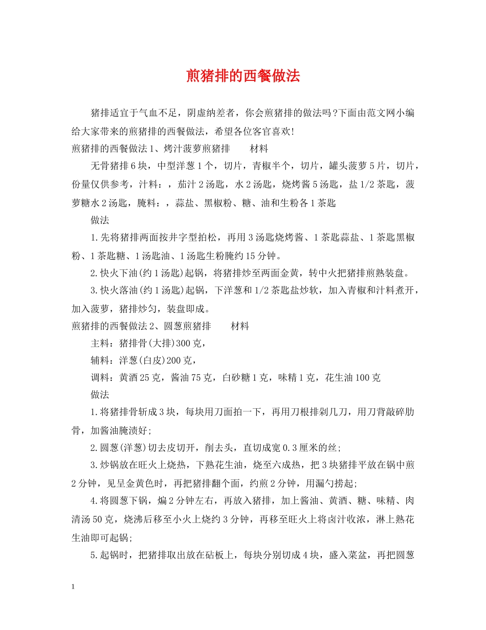 煎猪排的西餐做法 _第1页