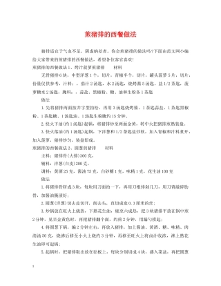 煎猪排的西餐做法 