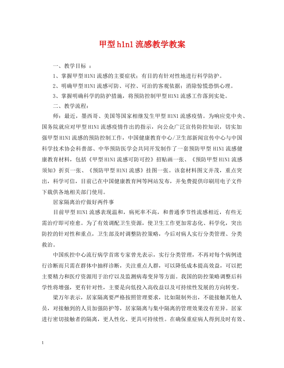 甲型h1n1流感教学教案 _第1页