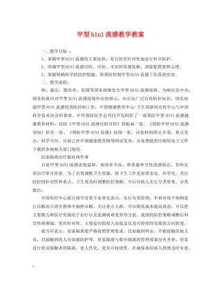 甲型h1n1流感教学教案 