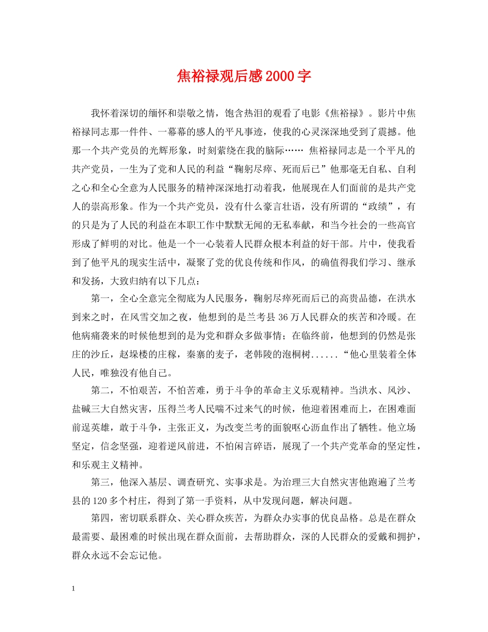 焦裕禄观后感2000字 _第1页