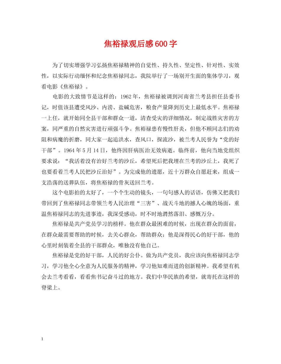 焦裕禄观后感600字 _第1页