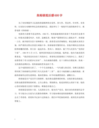 焦裕禄观后感600字 