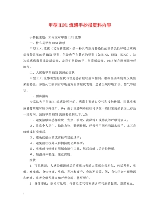 甲型H1N1流感手抄报资料内容 