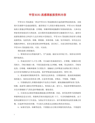 甲型H1N1流感黑板报资料内容 