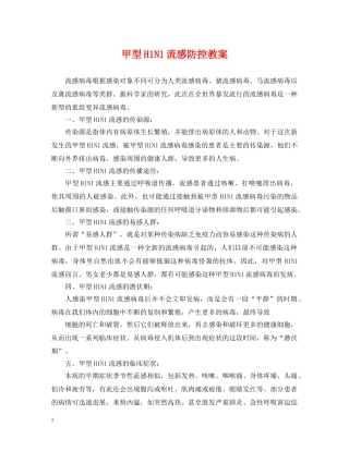 甲型H1N1流感防控教案 