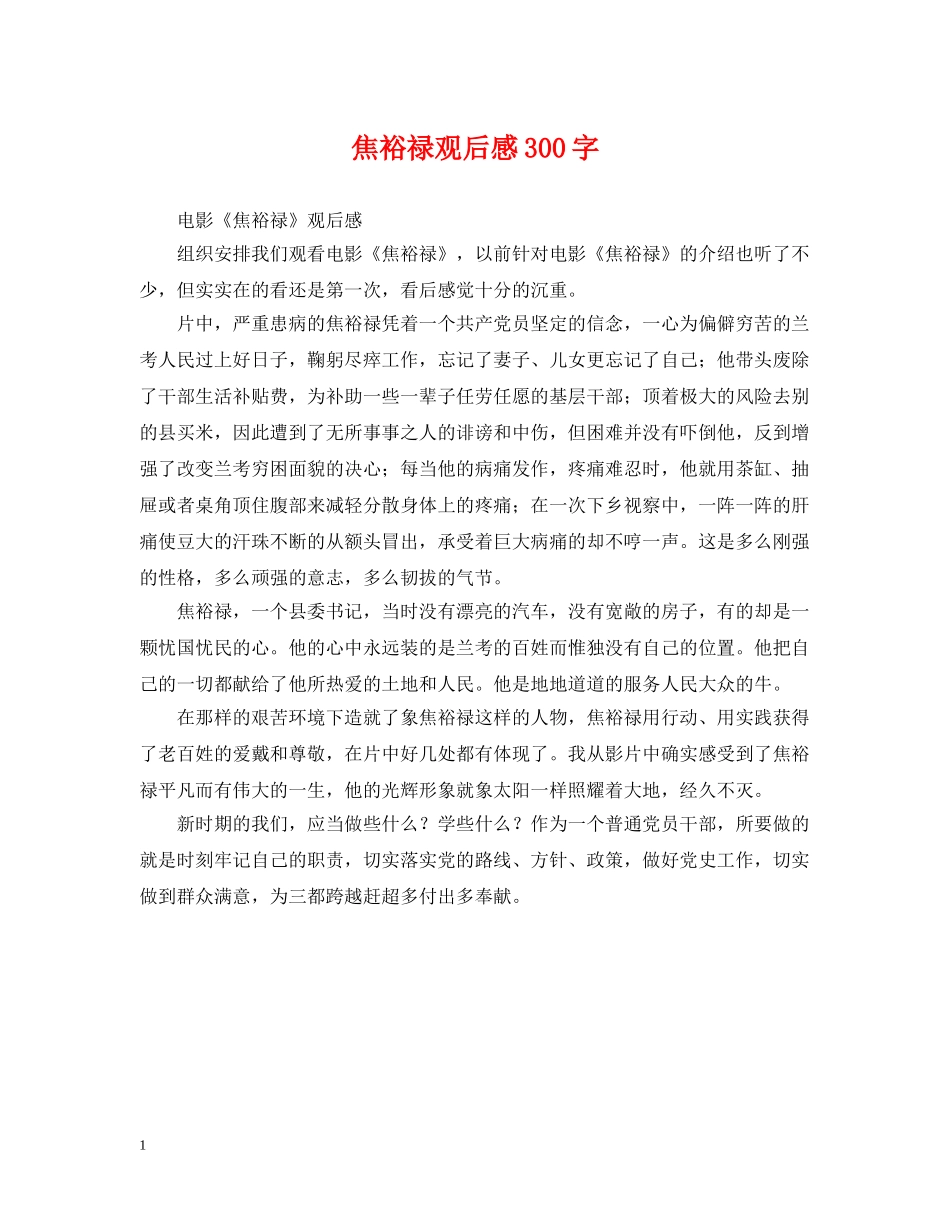 焦裕禄观后感300字 _第1页