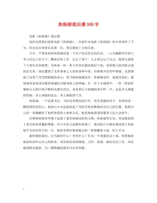 焦裕禄观后感300字 