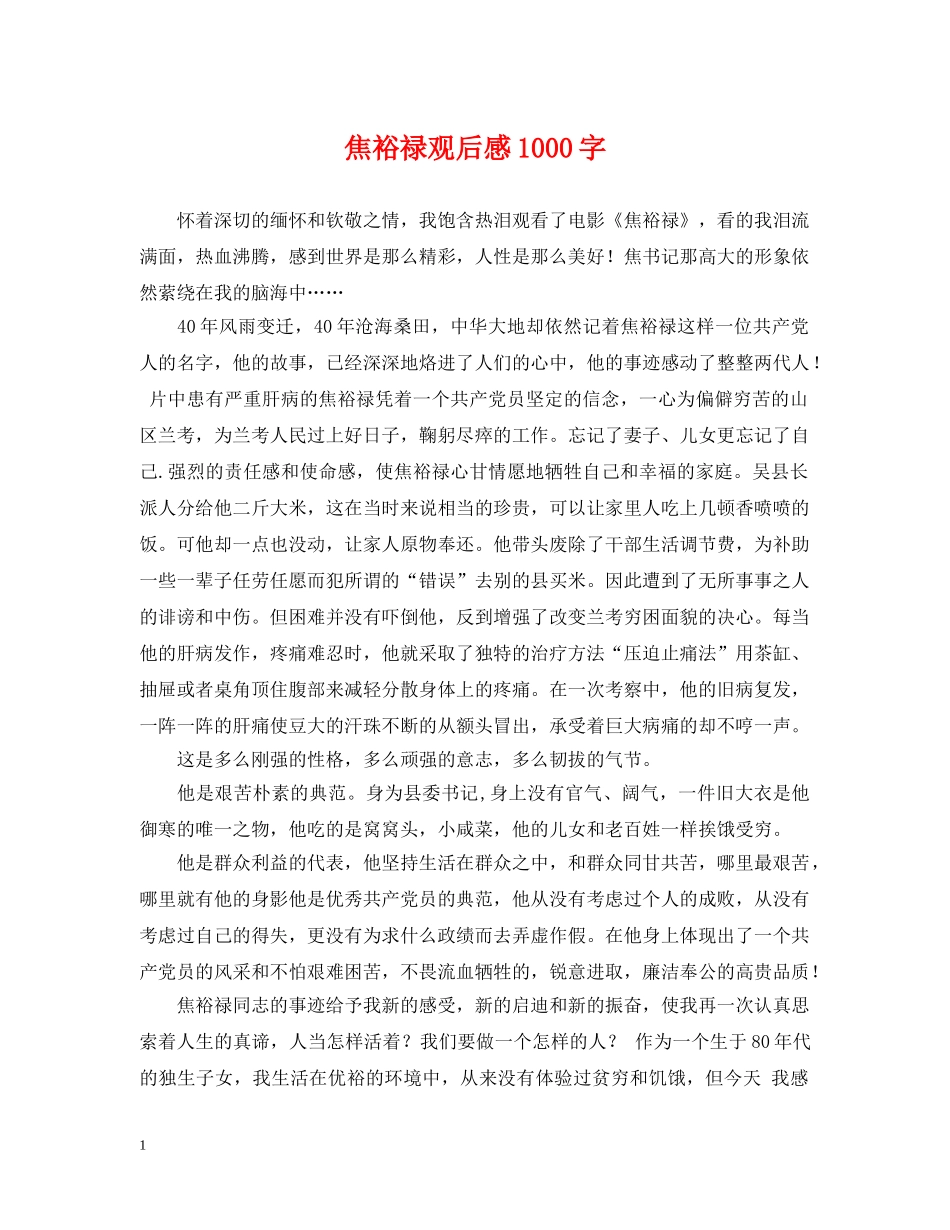 焦裕禄观后感1000字 _第1页