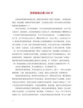 焦裕禄观后感1000字 