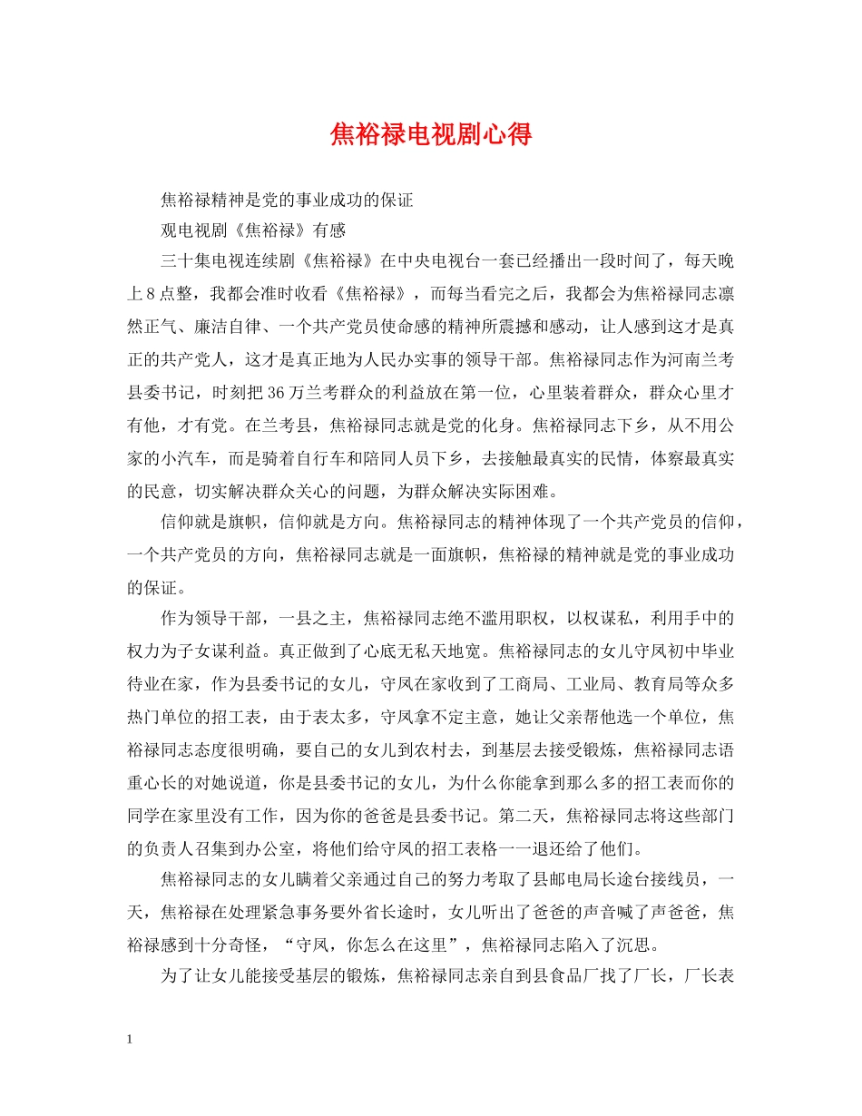 焦裕禄电视剧心得 _第1页