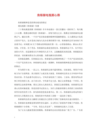 焦裕禄电视剧心得 