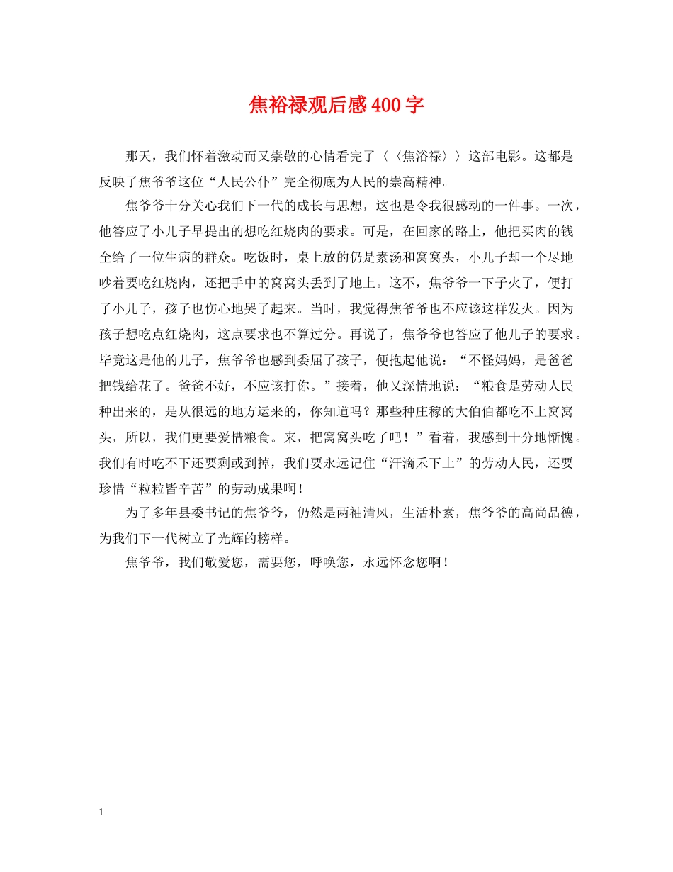 焦裕禄观后感400字 _第1页