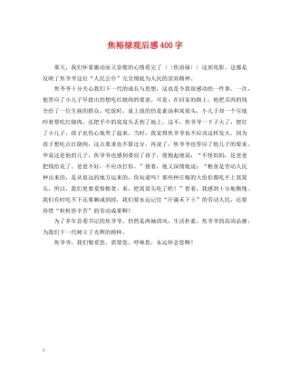 焦裕禄观后感400字 