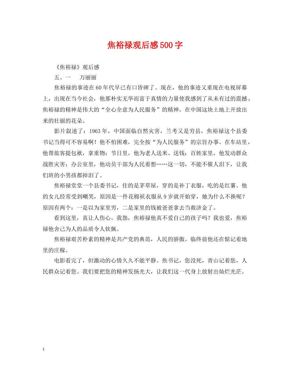 焦裕禄观后感500字 _第1页