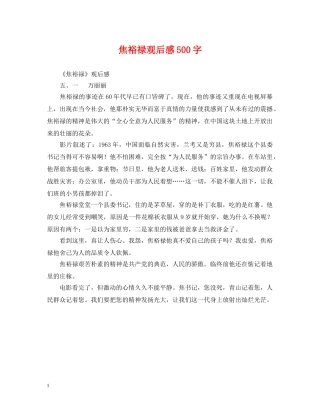 焦裕禄观后感500字 