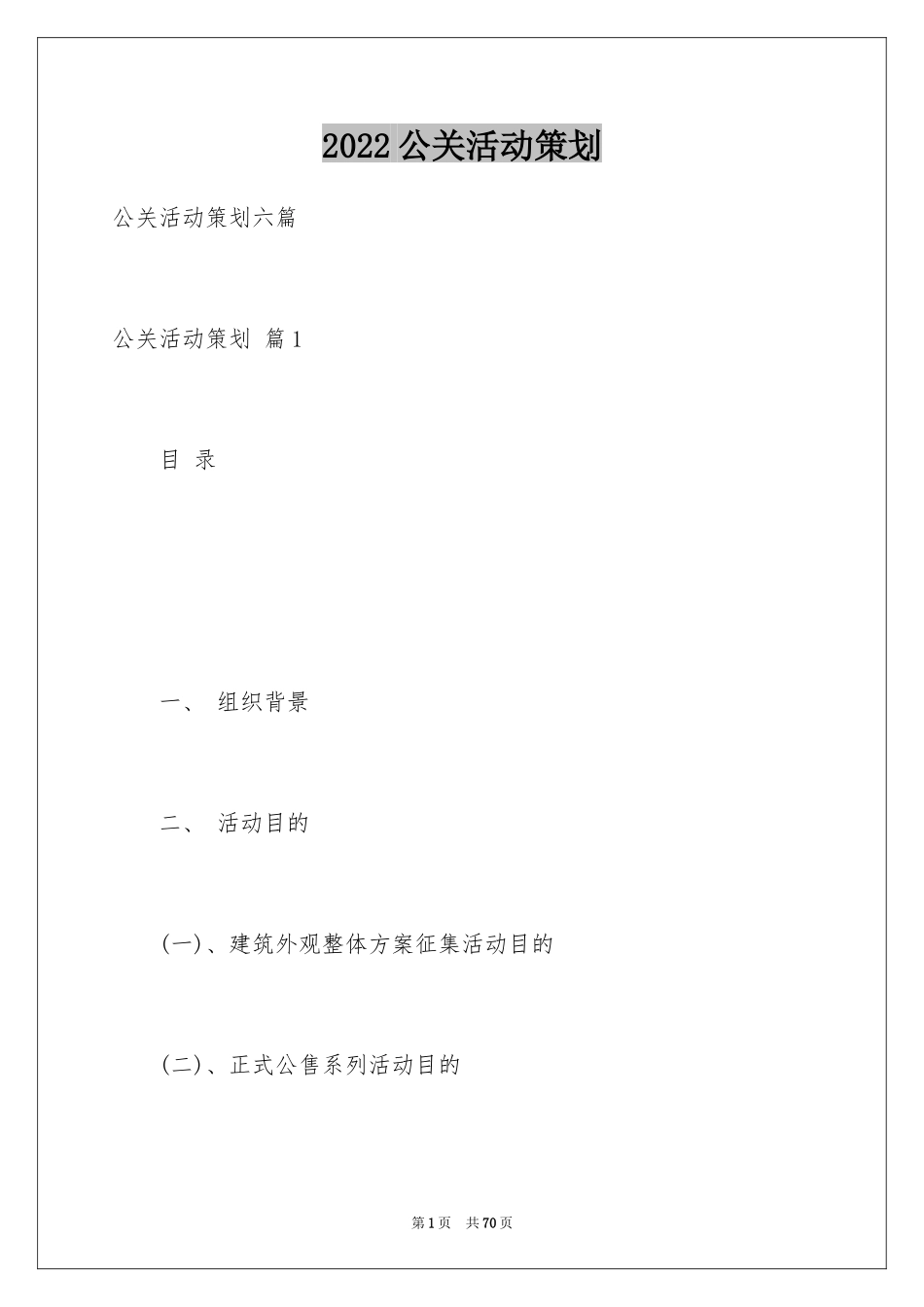 2024公关活动策划_16_第1页