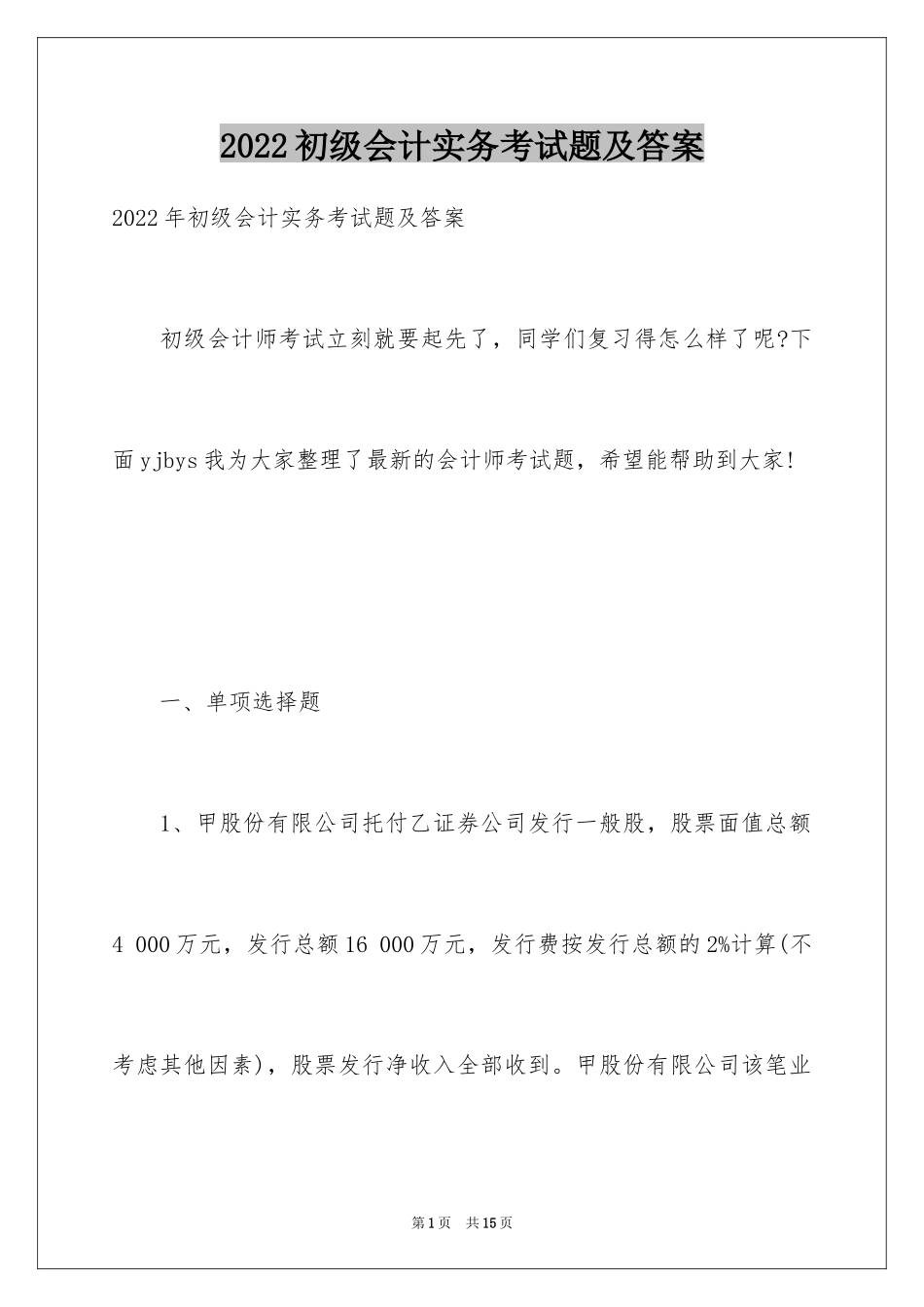2024初级会计实务考试题及答案_第1页