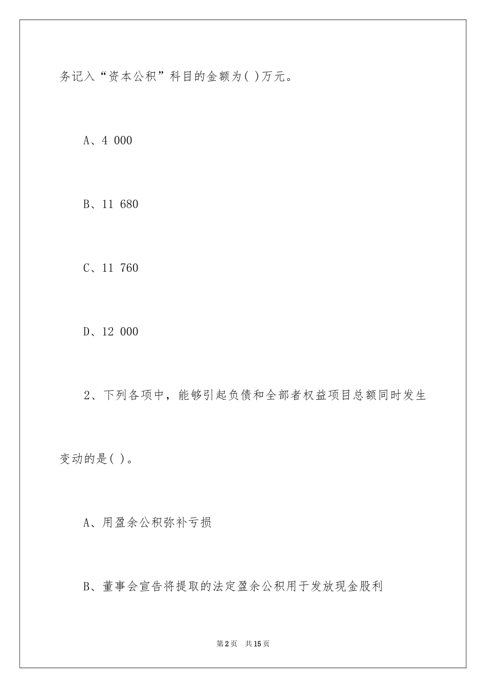 2024初级会计实务考试题及答案_第2页
