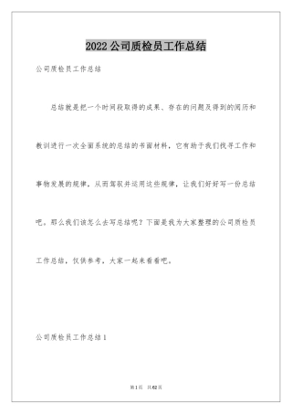 2024公司质检员工作总结