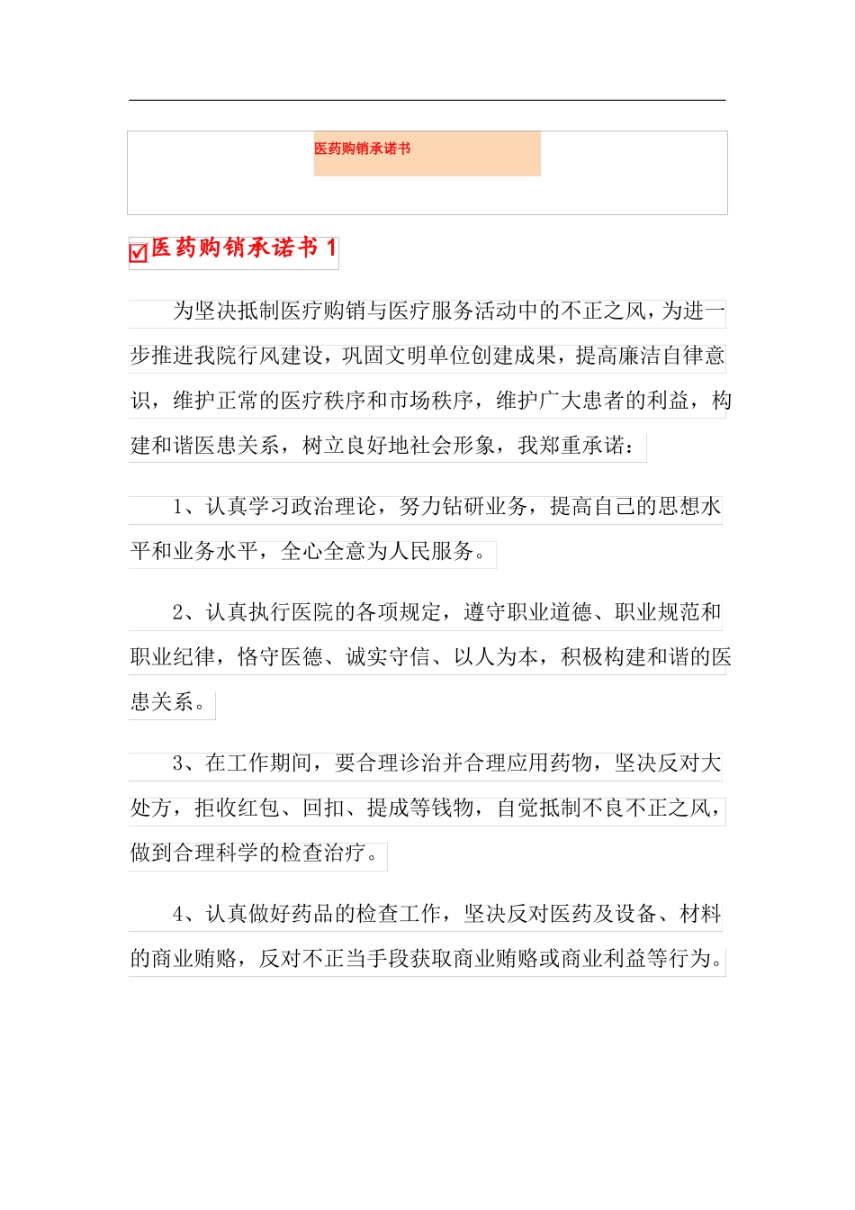 医药购销承诺书_第1页