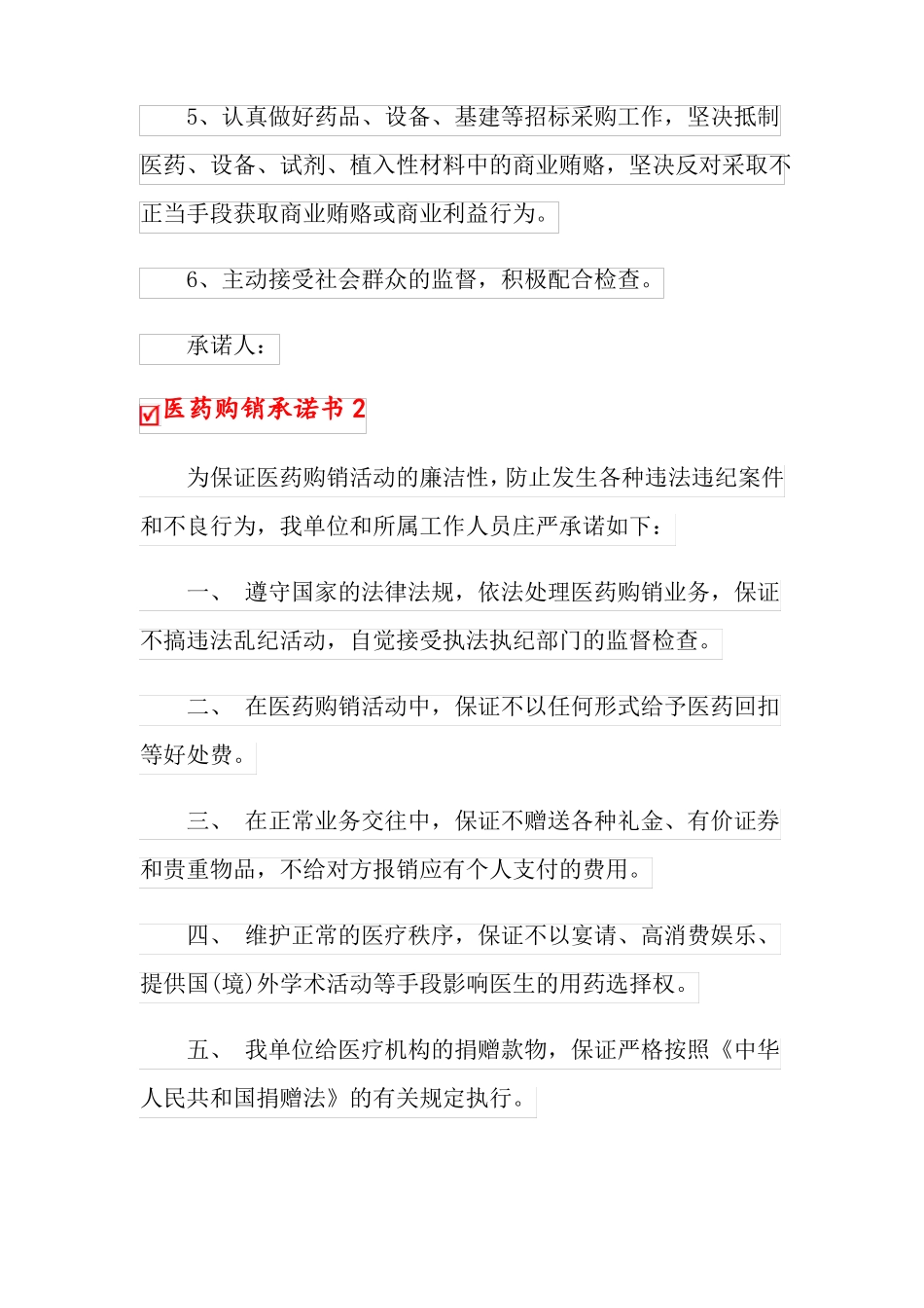 医药购销承诺书_第2页