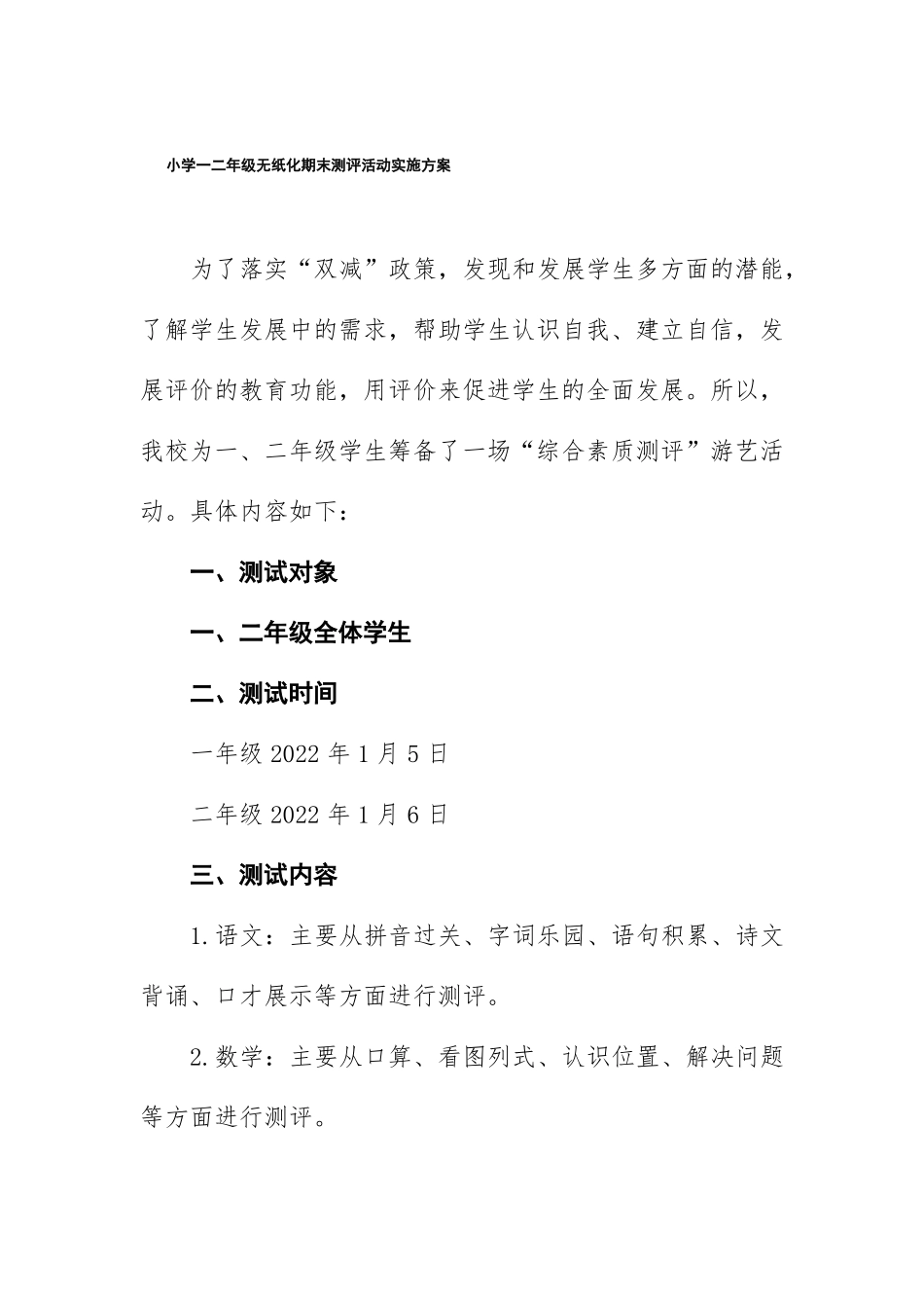 小学一二年级语文学业水平无纸化测试评价方案范文_第1页