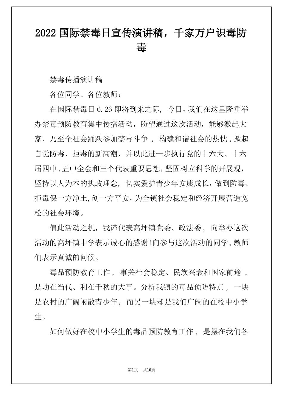 2022国际禁毒日宣传演讲稿,千家万户识毒防毒_第1页