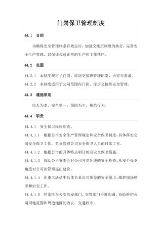 门岗保卫管理制度