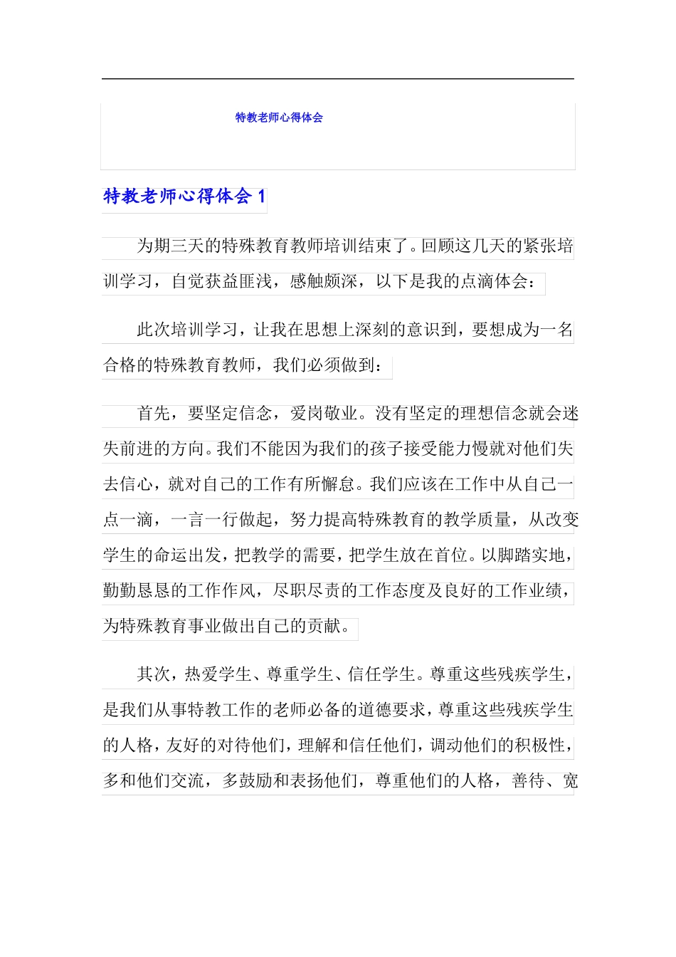 特教老师心得体会_第1页
