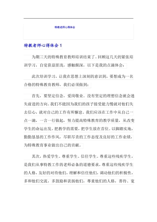 特教老师心得体会