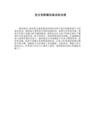 充分发挥晨间谈话的功效 (2)